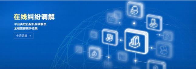 足不出戶就能打官司！網(wǎng)絡(luò)技術(shù)咨詢服務(wù)助力多元解紛